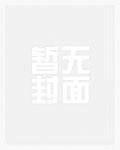 姐姐失踪，黑科技血屠诸天万族